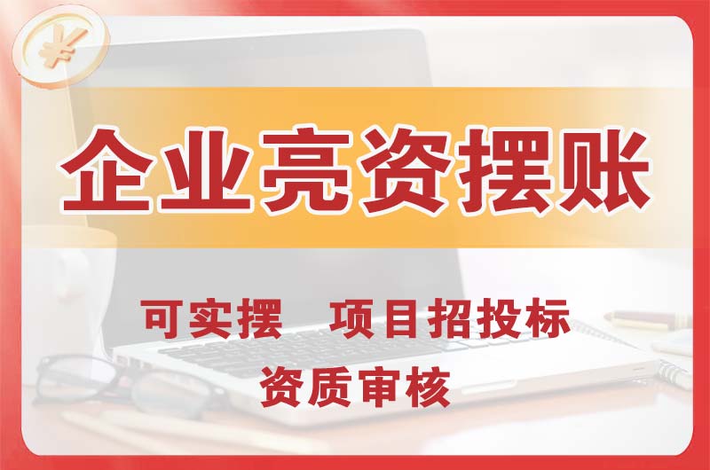 孝昌企业亮资摆账