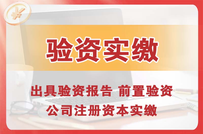 孝昌企业增资验资