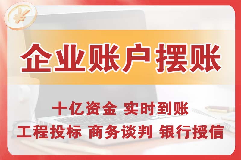 孝昌企业账户摆账